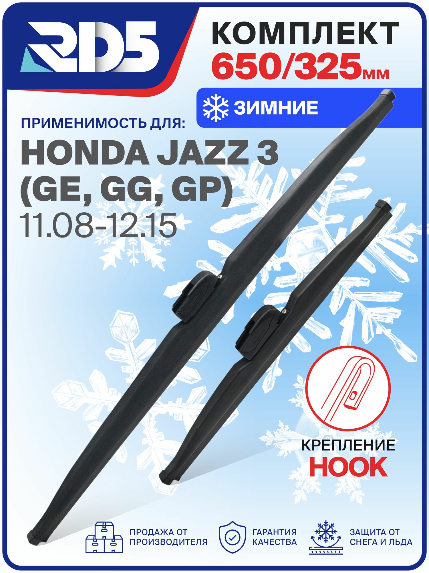 1S650325-k1. Дворники Honda Jazz 3 (GE/GG/GP) 11.08-12.15. Комплект зимних щеток стеклоочистителя Honda Jazz 3; Хонда Джазз 3