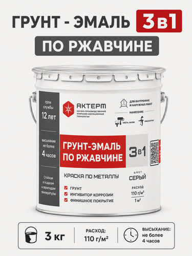 Изображение товара Грунт-эмаль по ржавчине 3 в 1 актерм, краска по металлу быстросохнущая серая, 3 кг