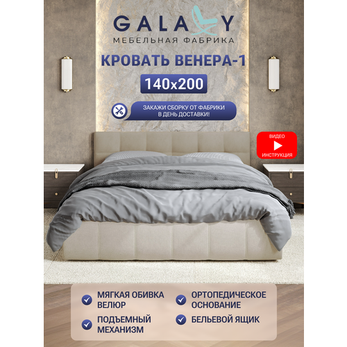 фото Кровать galaxy двуспальная "венера-1" 140х200см, с подъемным механизмом, мягкая обивка, бежевый велюр (beige)