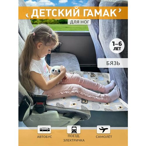 фото Аксессуар для удобства путешествия ребенка / гамак в самолёт, автобус для детей 2-5 лет (для ног) мишки body pillow