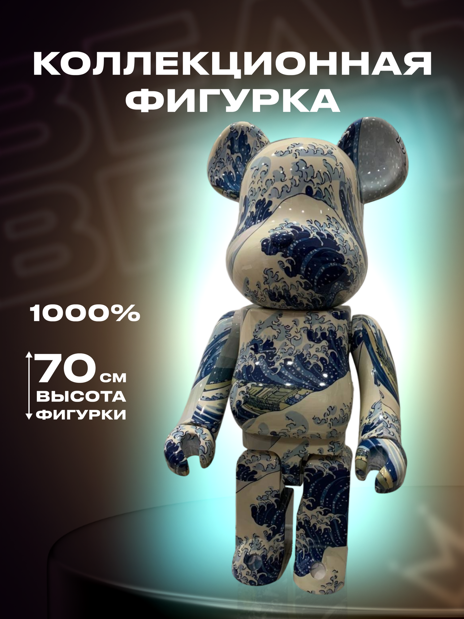 Коллекционная Игрушка Bear Вrick 70см 1000% Katsushika Hokusai Kanagawa