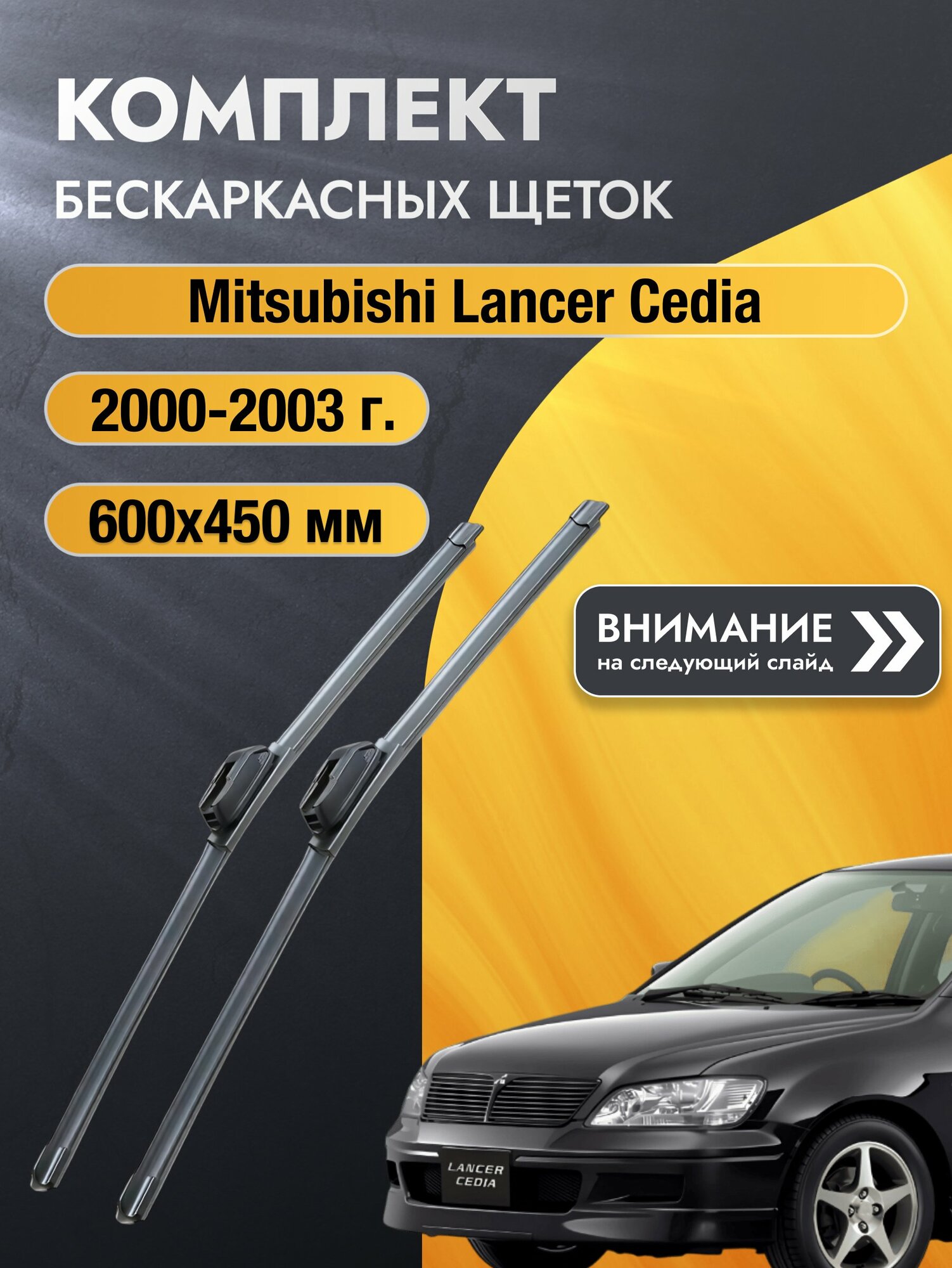 Дворники бескаркасные на Mitsubishi Lancer Cedia 2000-2003, Комплект 600x450мм (SW2024+SW2018). Мицубиси Лансер Седия