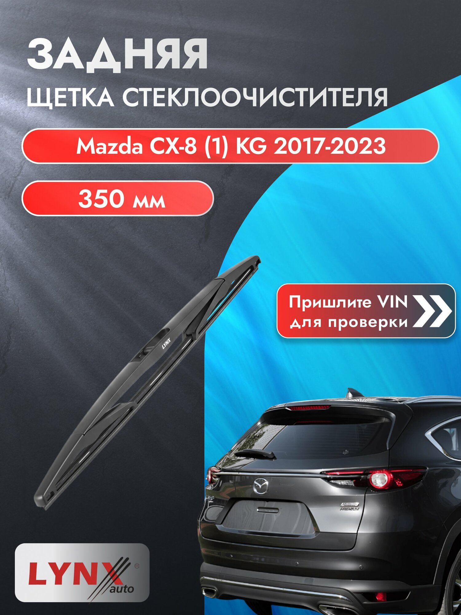 Задний автомобильный дворник на Mazda CX-8 (1) KG 2017-2023, щётка стеклоочистителя 350мм (LR35D). Мазда СХ-8