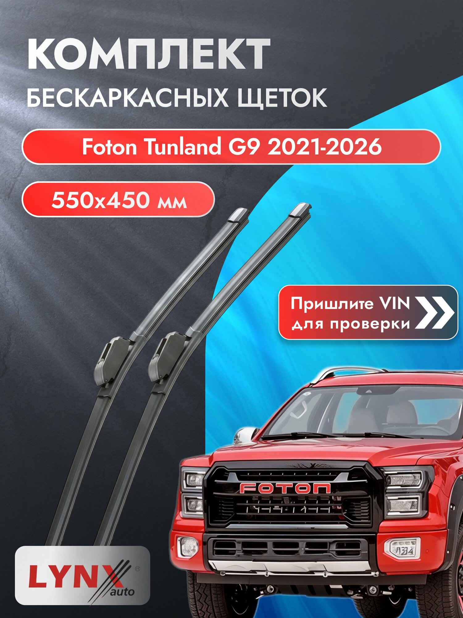 Дворники бескаркасные на Foton Tunland G9 2021-2026, Комплект щёток 550x450мм (ХF550+ХF450). Фотон Тунланд Г9