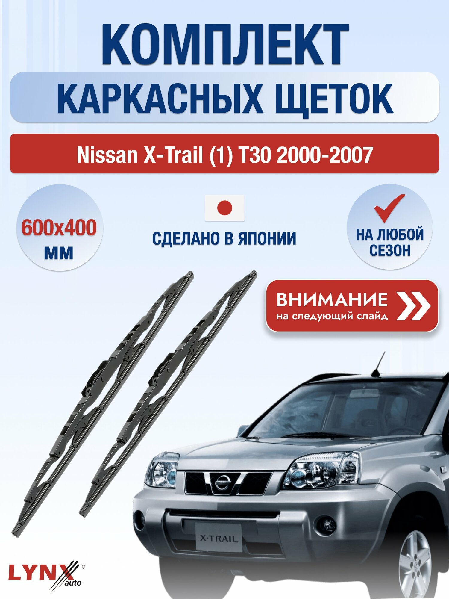 Дворники каркасные на Nissan X-Trail (1) T30 2000-2007, Комплект щёток 600x400мм (600L+400L). Ниссан Х-Трейл