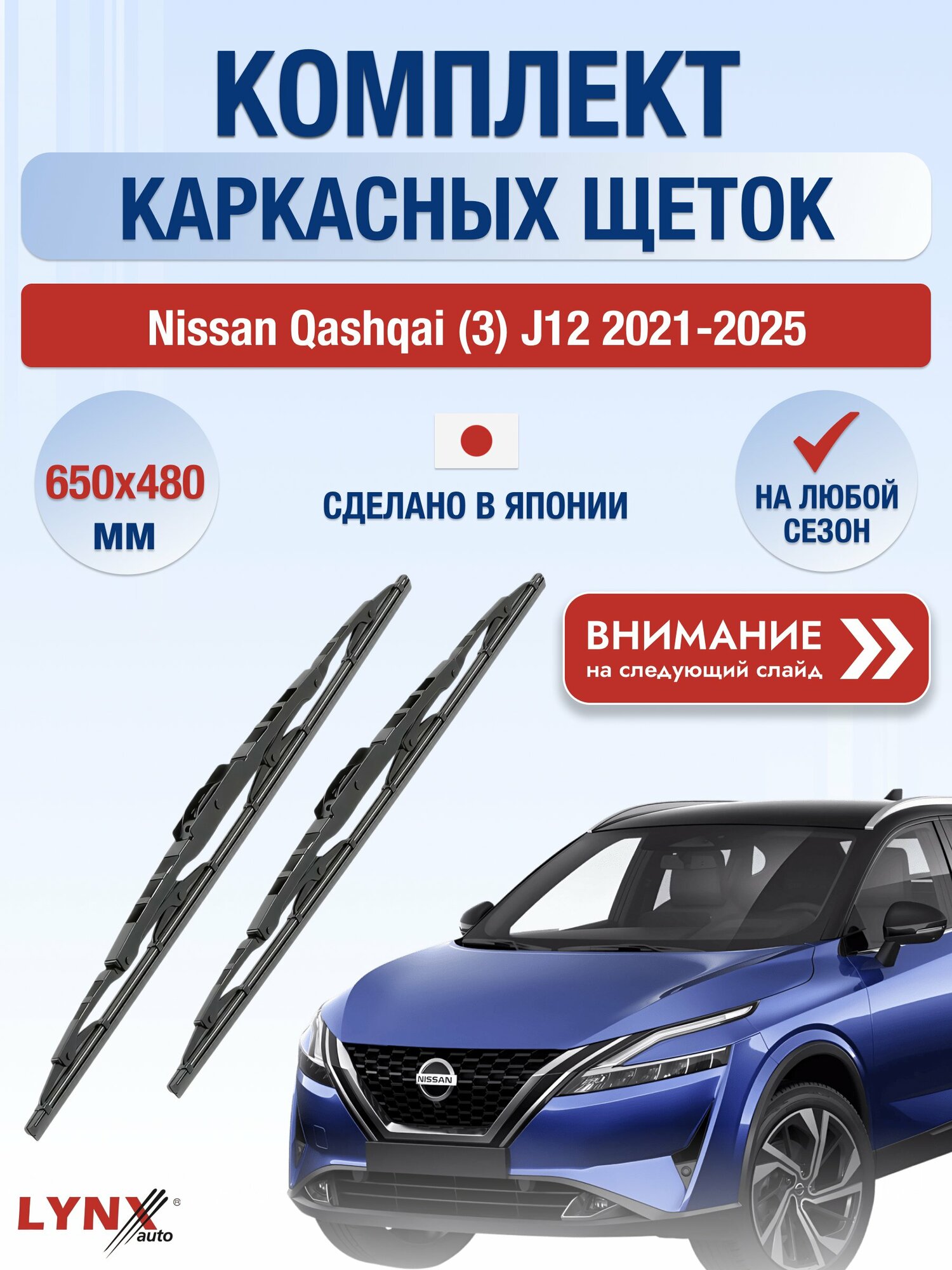 Дворники каркасные на Nissan Qashqai (3) J12 2021-2025, Комплект щёток 650x480мм (650L+480L). Ниссан Кашкай