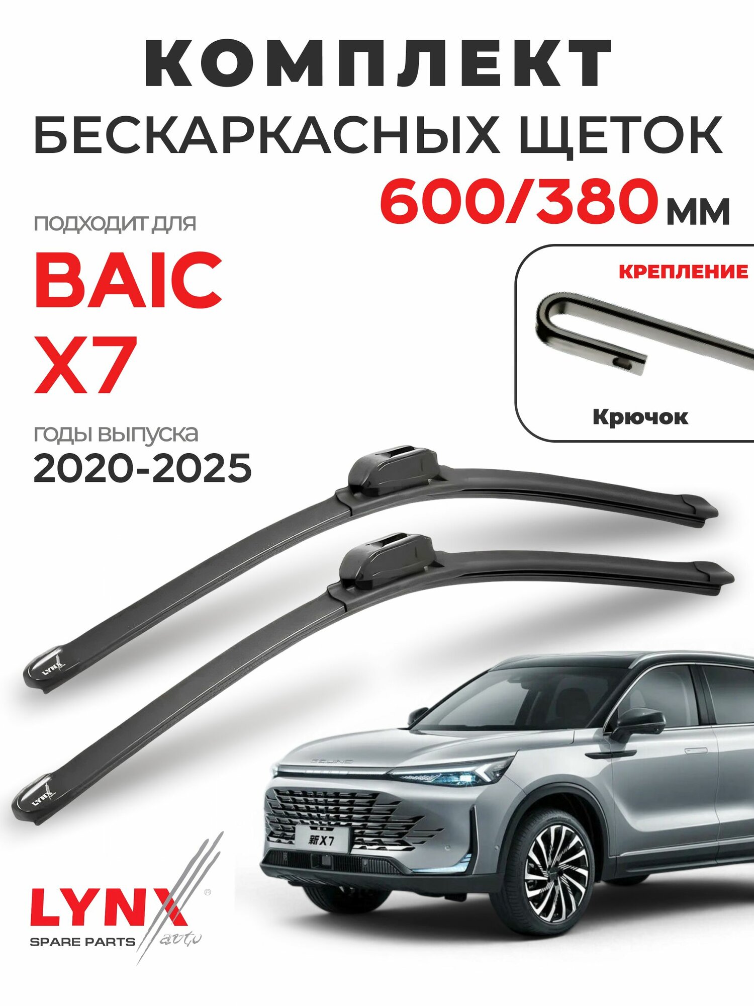 Дворники для баик X7 (2020-2025), щетки BAIC X7 / Япония