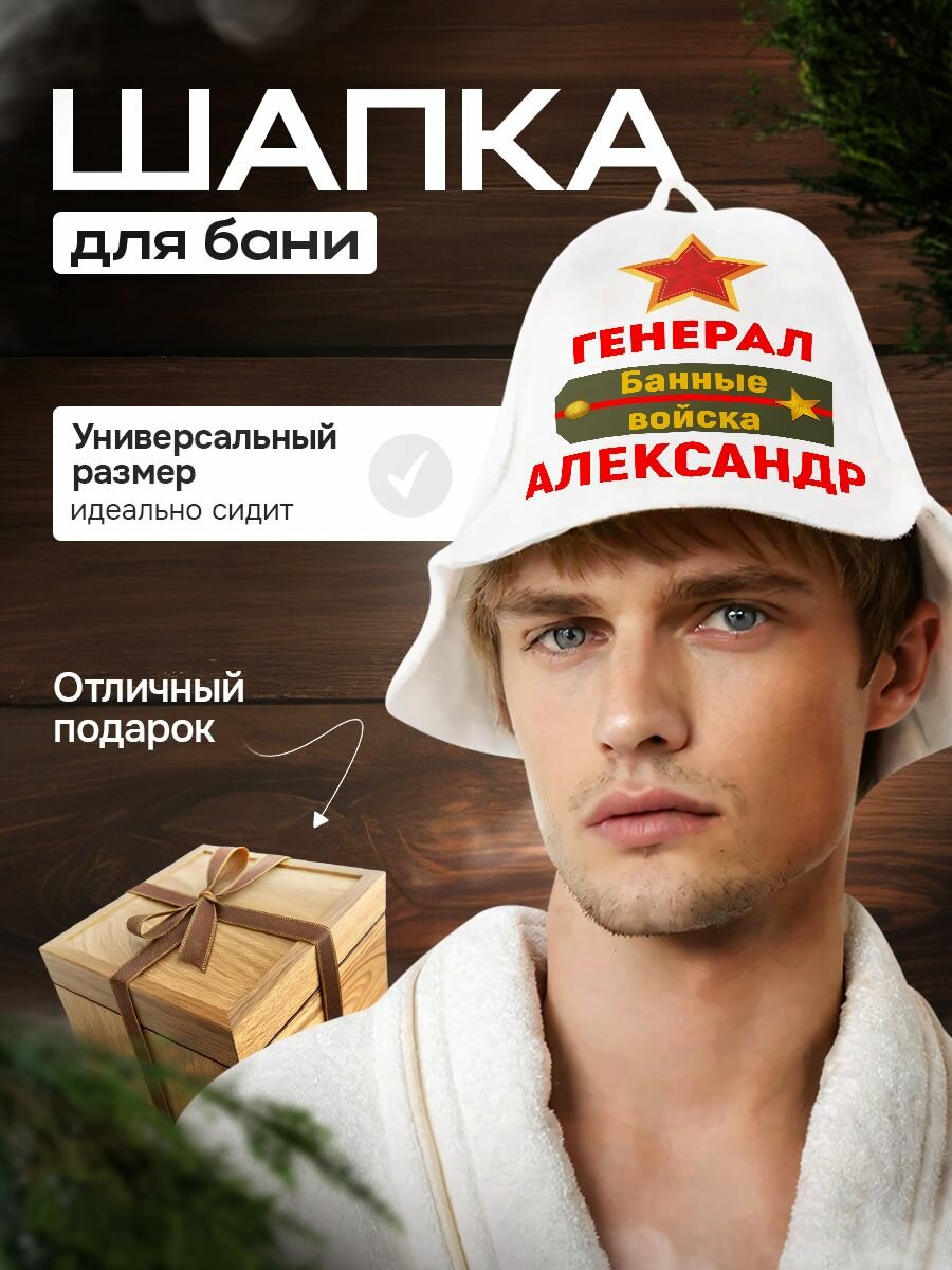 Шапка для бани и сауны в подарок Александру