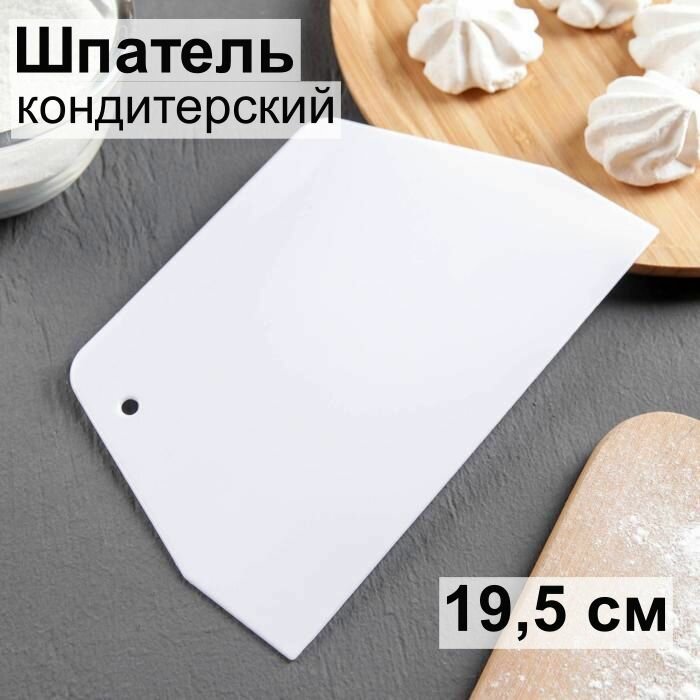 Шпатель-скребок кондитерский прямой 19,5 см пластиковый