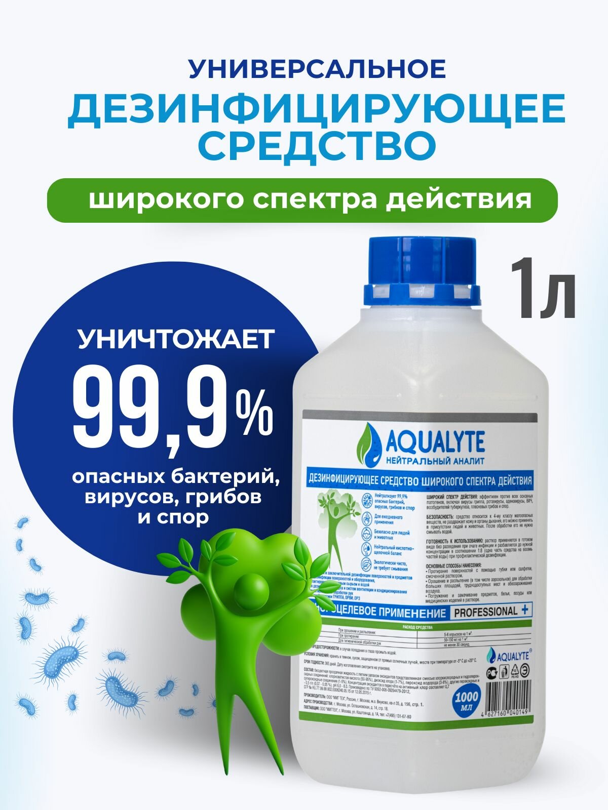 Дезинфицирующее средство аквалайт/AQUALYTE (нейтральный анолит), Флакон 1000 мл