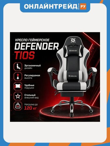 Изображение товара Кресло геймерское Defender Tios черный-белый с подножкой