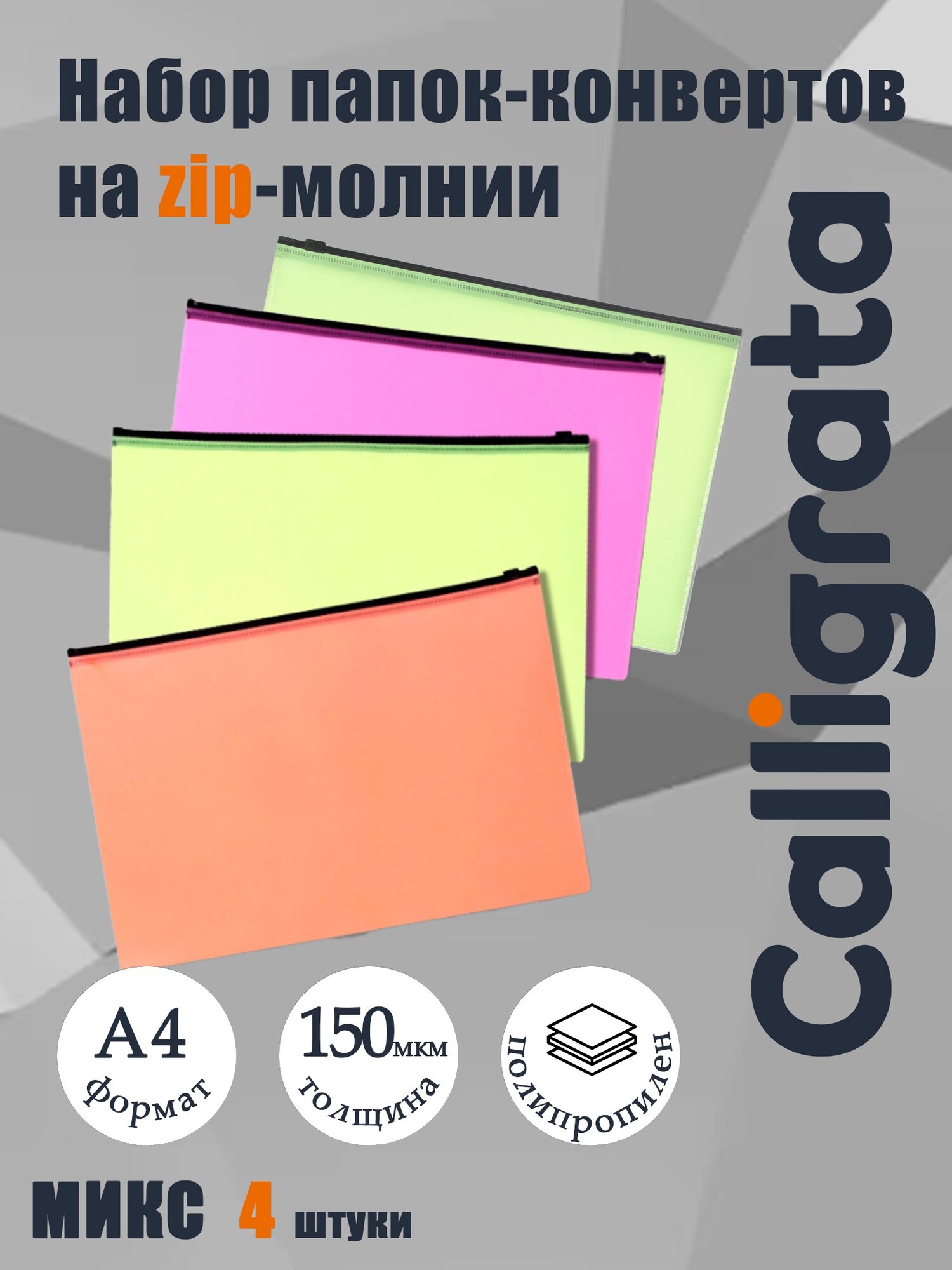 Набор папок-конверт на ZIP-молнии А4 Calligrata «Неон», 150 мкм, 4 штуки, микс
