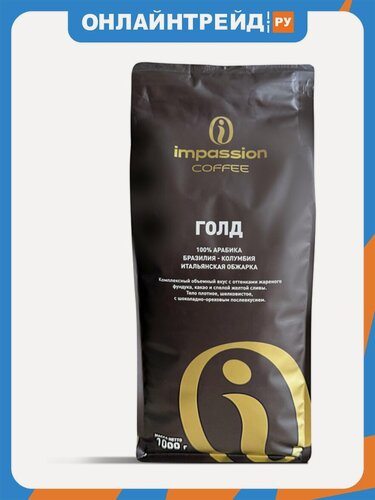 Изображение товара Кофе в зернах Impassion Gold 100% арабика (Бразилия/Колумбия) 1 кг
