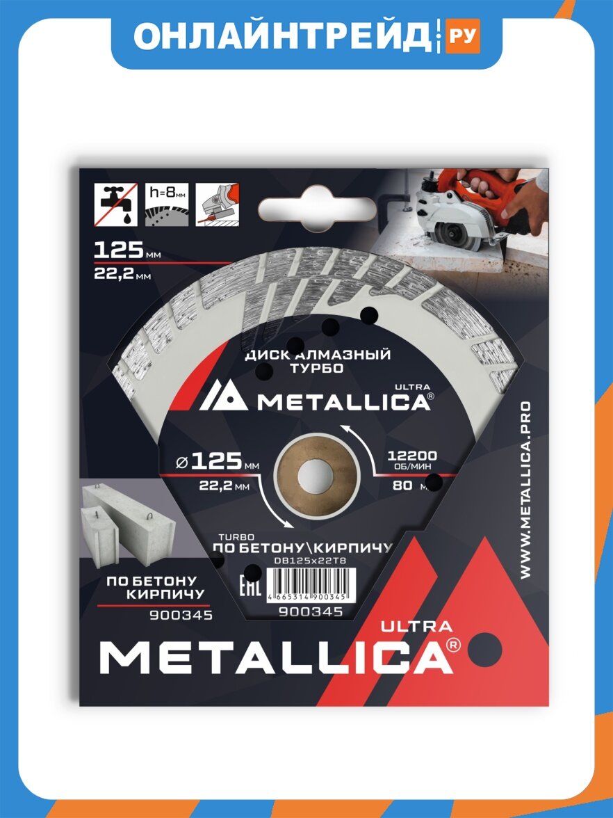 Metallica Диск алмазный турбо с бок. защитой Ultra 125x22,2 мм, H=8 мм по бетону/кирпичу. В кор.