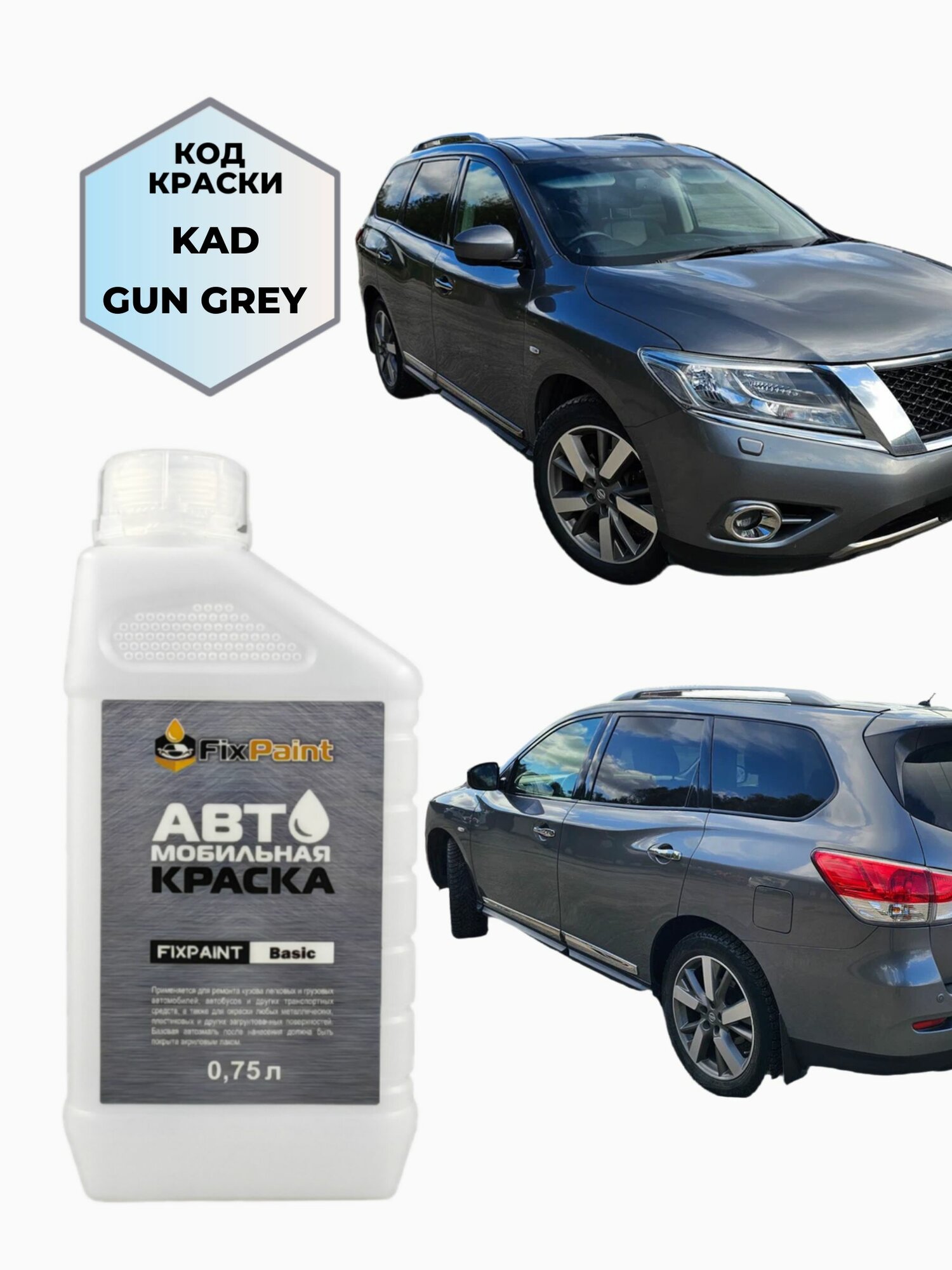 Краска NISSAN PATHFINDER, код KAD, GUN GREY, автомобильная эмаль базовая под лак FixPaint Basic в канистре, 0,75 л