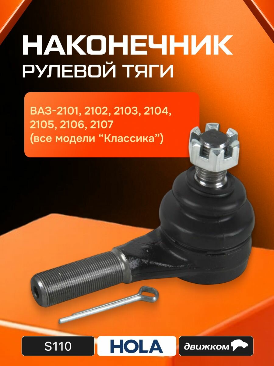 Наконечник рулевой для ВАЗ 2101 23 наружный (HOLA) S110