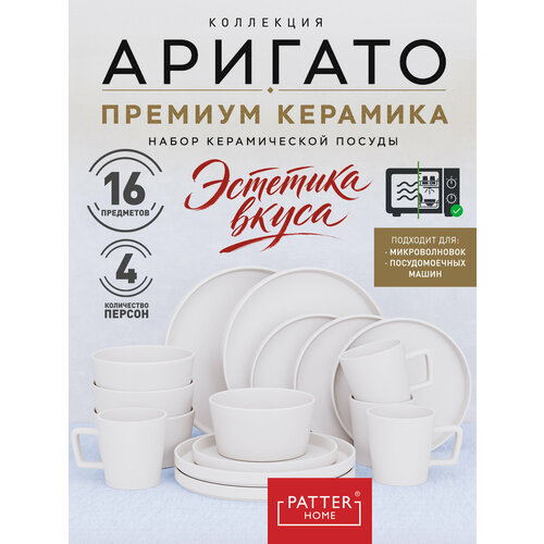 фото Набор посуды arigato series 4 персоны 16 предметов (с чашками) patterhome