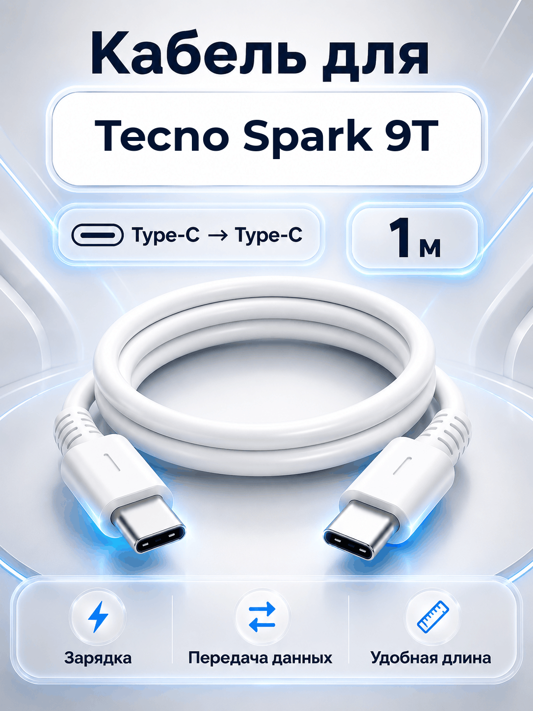 Кабель для Tecno Spark 9T Type-C на Type-C, 1 м, белый