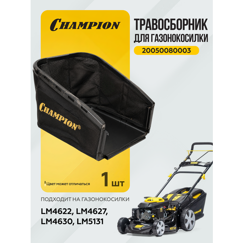 фото Травосборник для бензиновых газонокосилок champion lm4622, lm4627, lm4630, lm5131 мешок