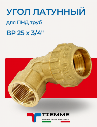 Изображение товара Угол переходной ВР 25 х 3/4" из латуни для ПНД труб TIEMME