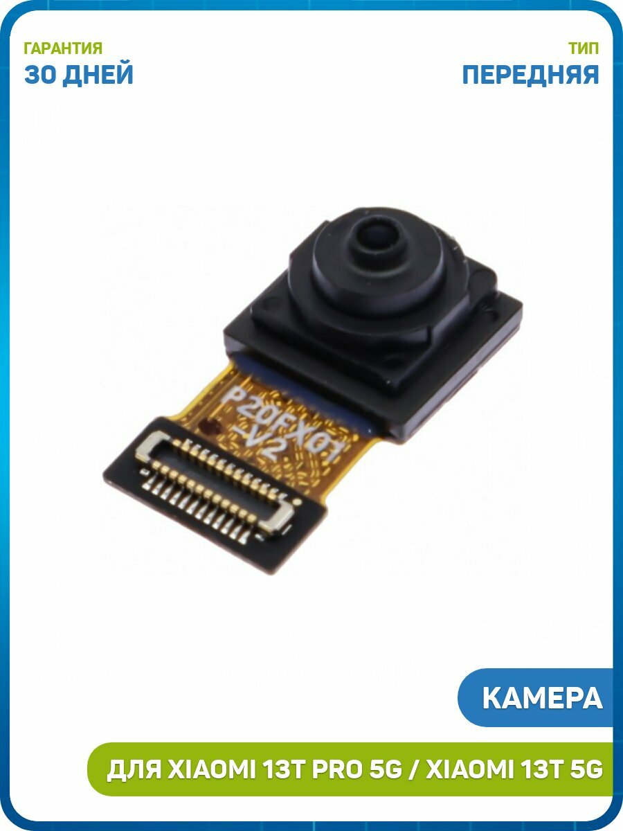 Камера для Xiaomi 13T 5G / 13T Pro 5G (20 Mp) (передняя)