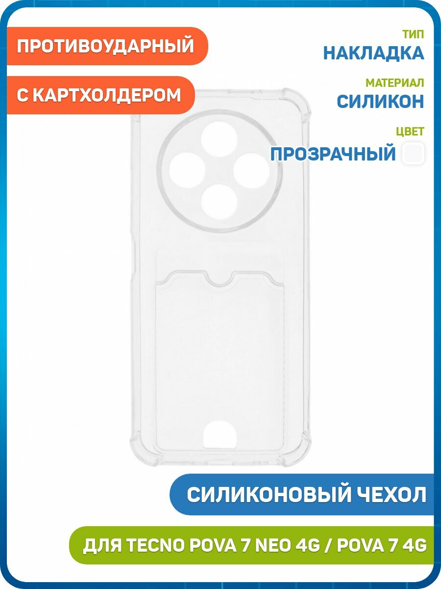 Силиконовый чехол противоударный для Tecno Pova 7 4G / 7 Neo 4G (с картхолдером) прозрачный