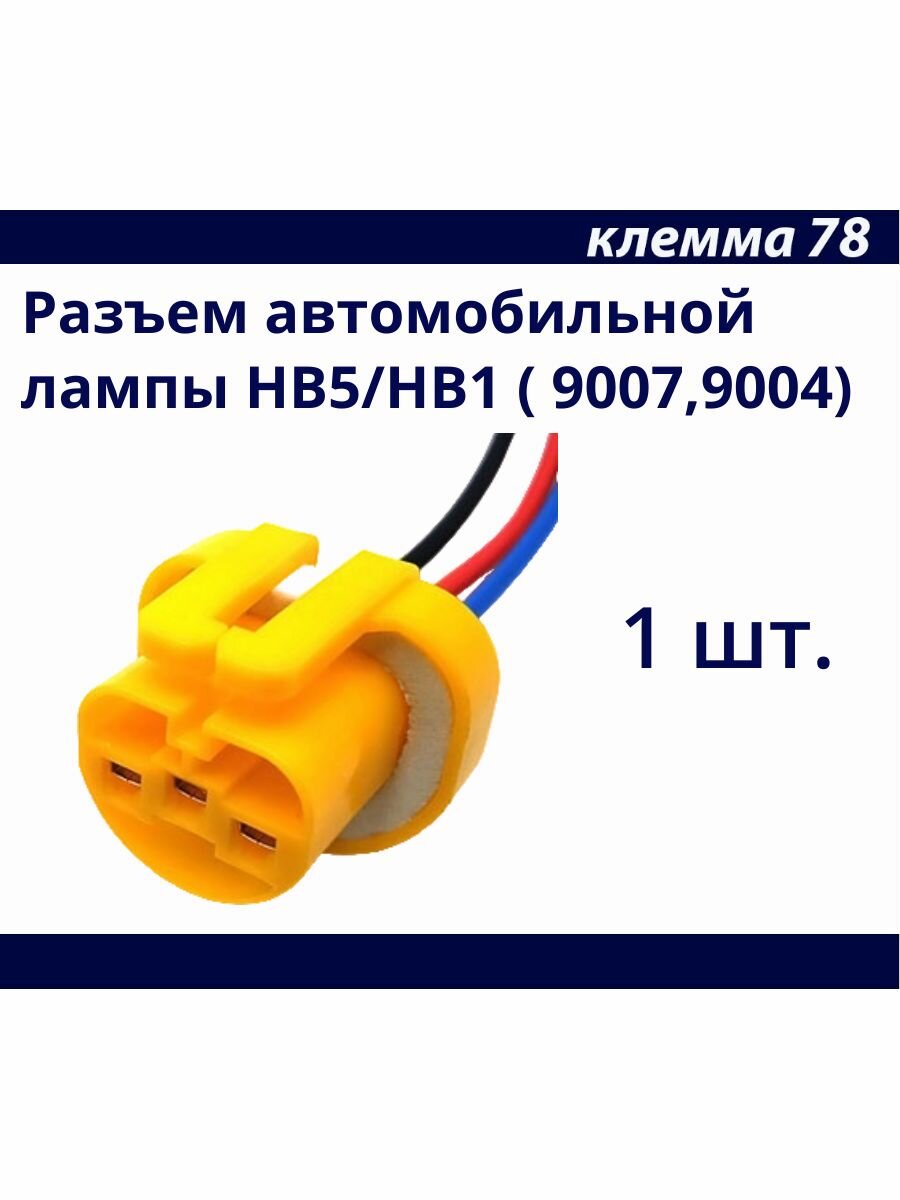 Разъем автомобильной лампы HB5/HB1 (9007/9004) с медными проводами 1 шт