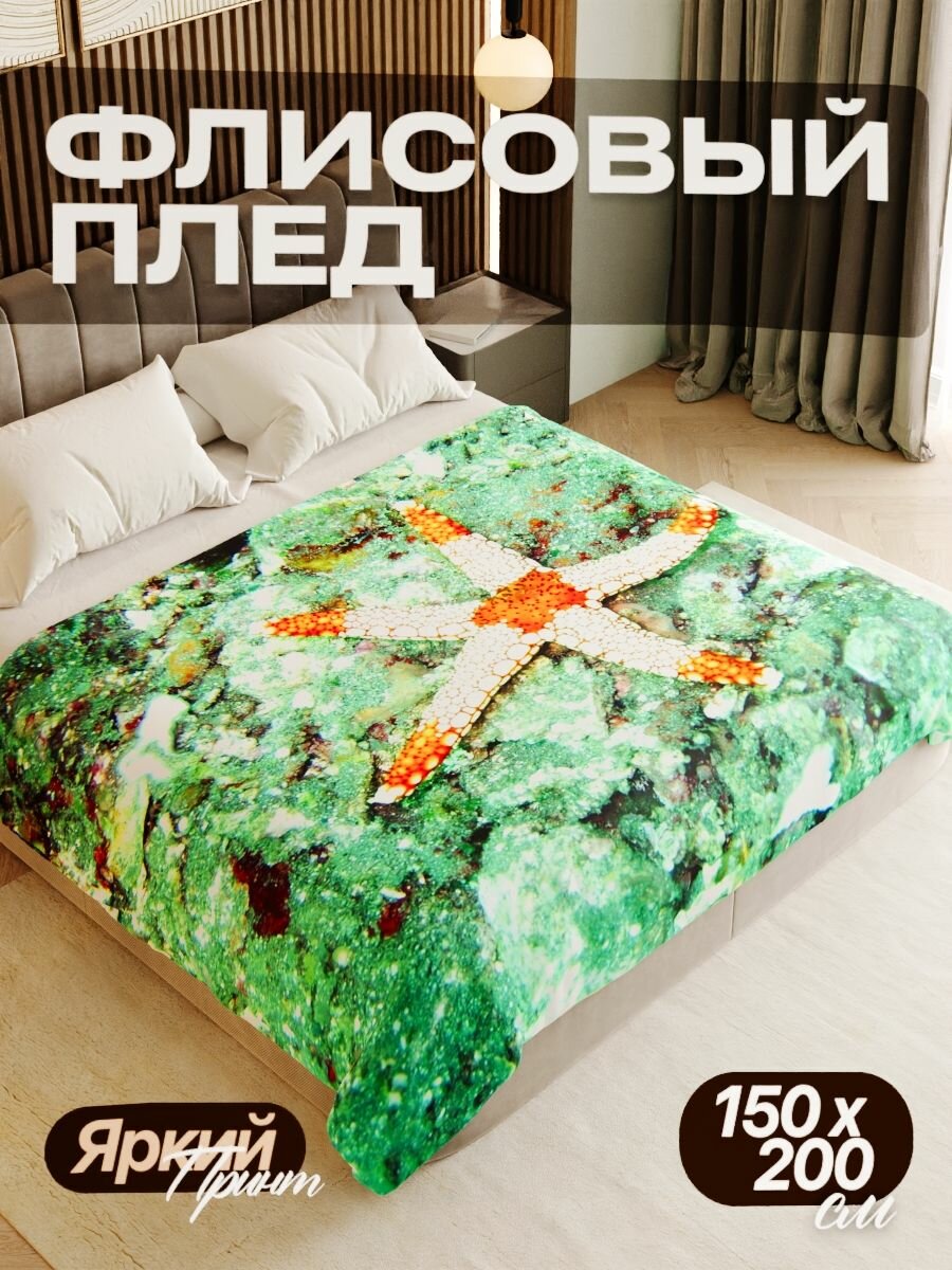 Плед флисовый 150х200 см мягкий теплый покрывало для дома