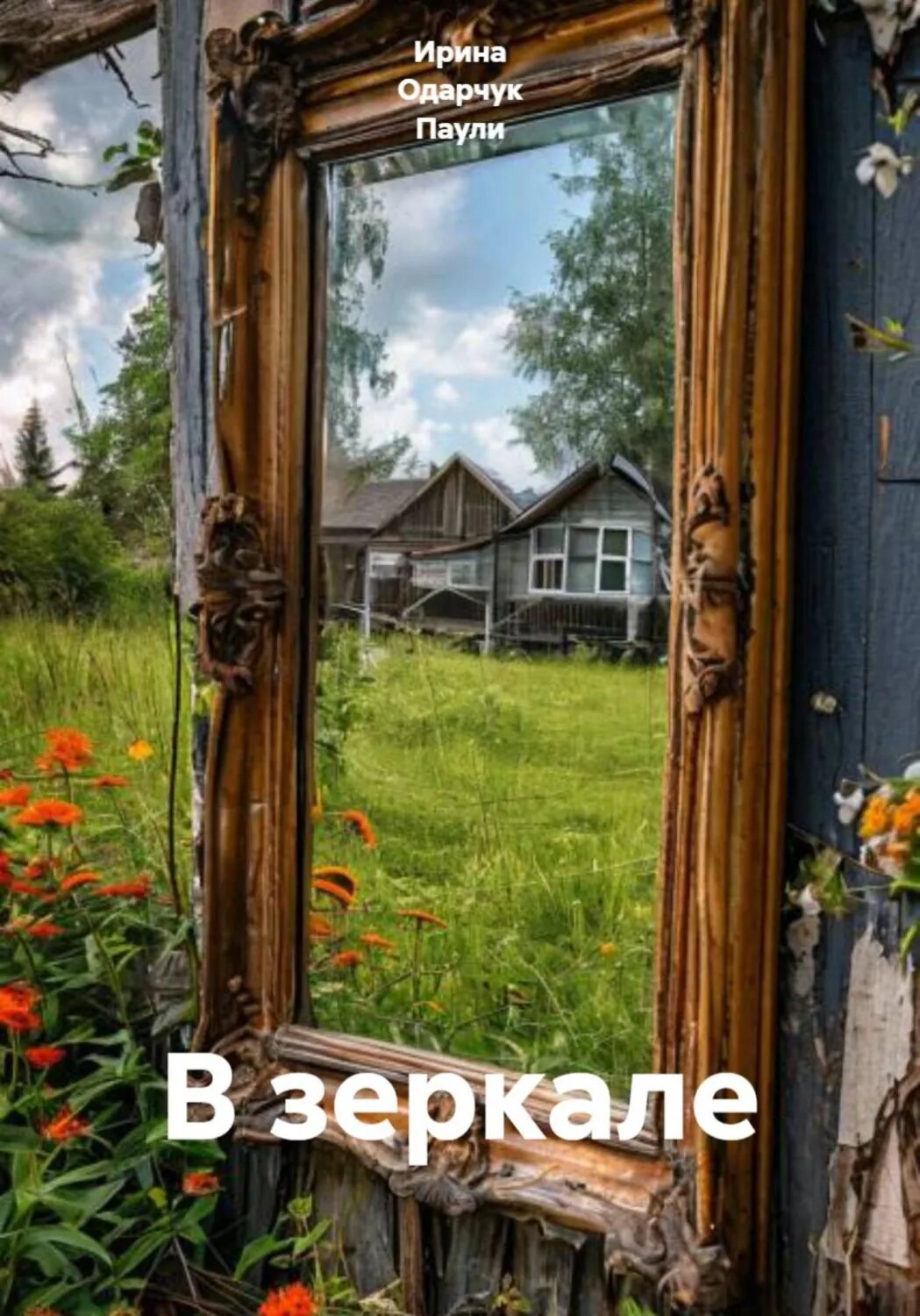 В зеркале [Цифровая книга]
