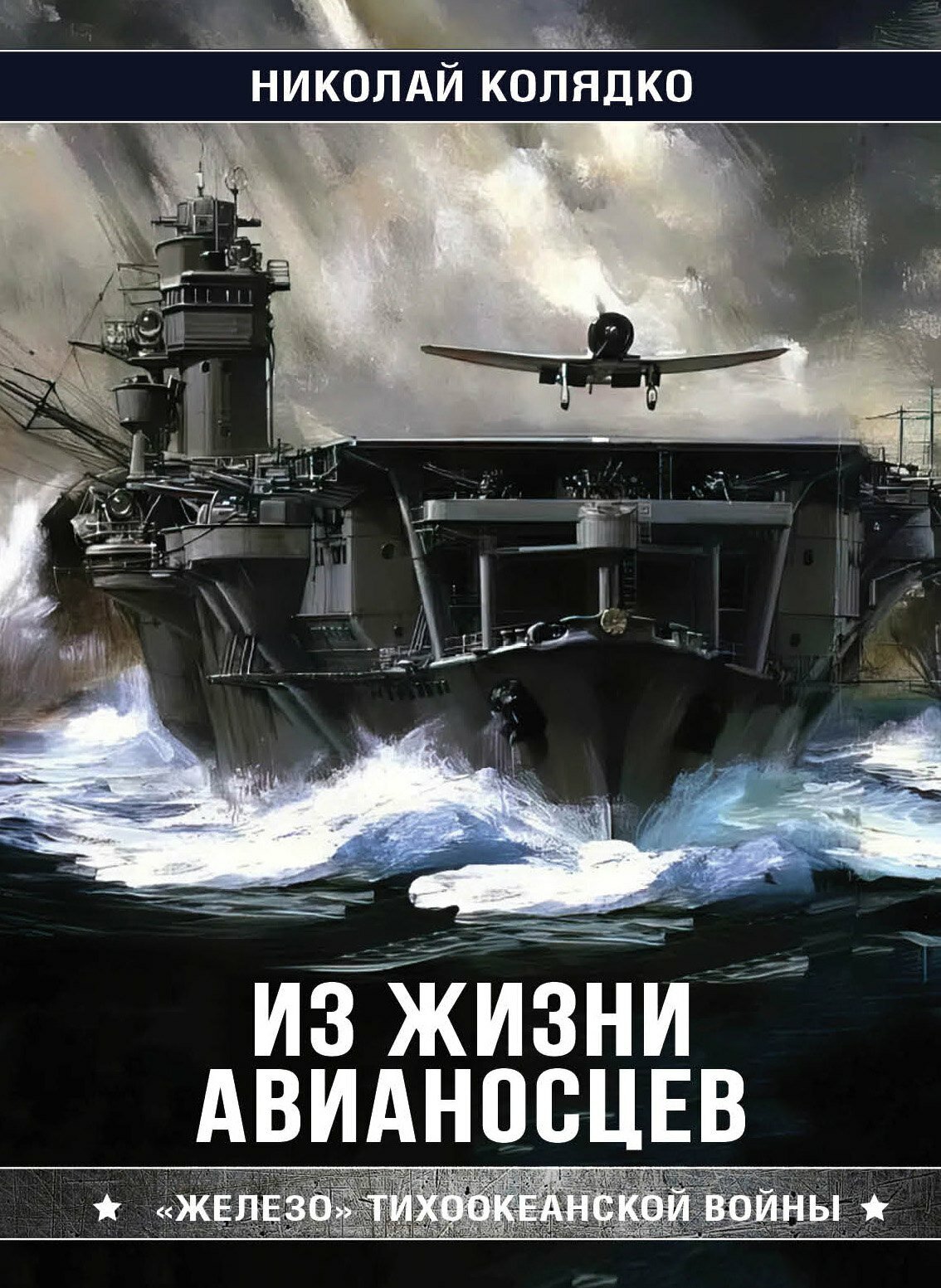 Из жизни авианосцев. "Железо" Тихоокеанской войны