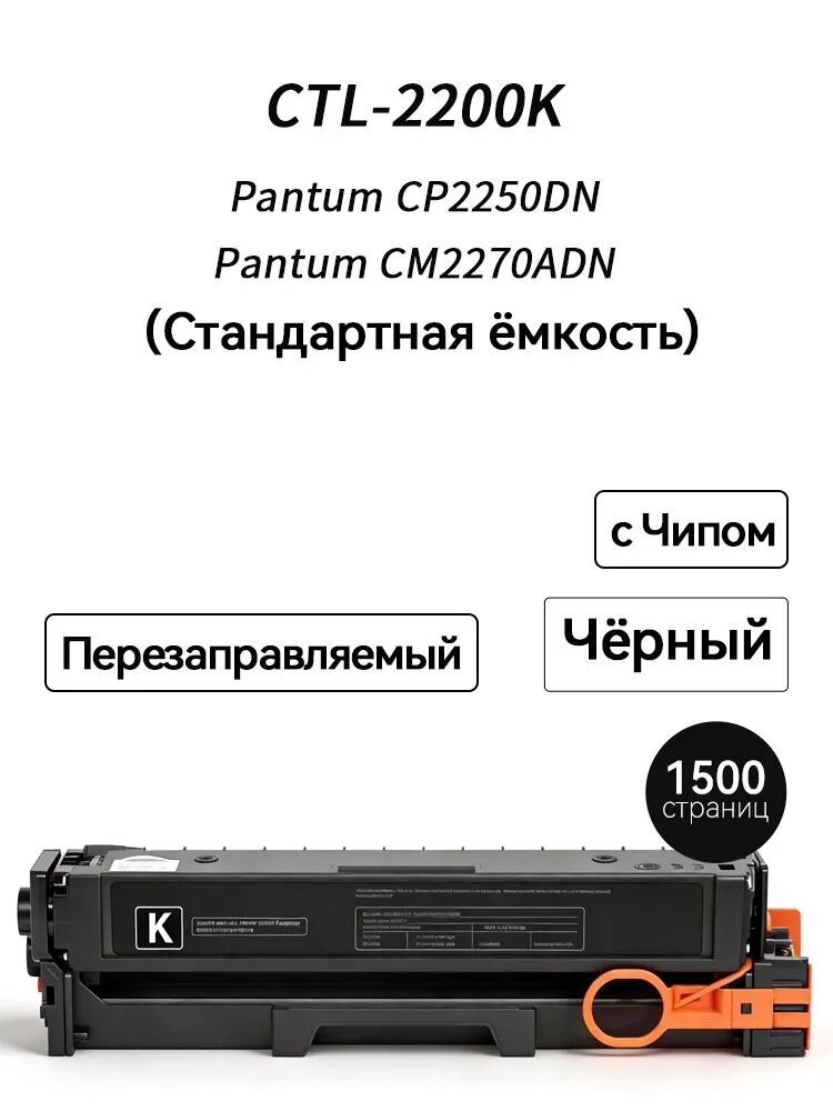 Картридж CTL-2200K (1500 стр) для Pantum CP2250DN CM2270ADN принтеров с чипом CTL2200, совместимый, Черный (black), 1 шт