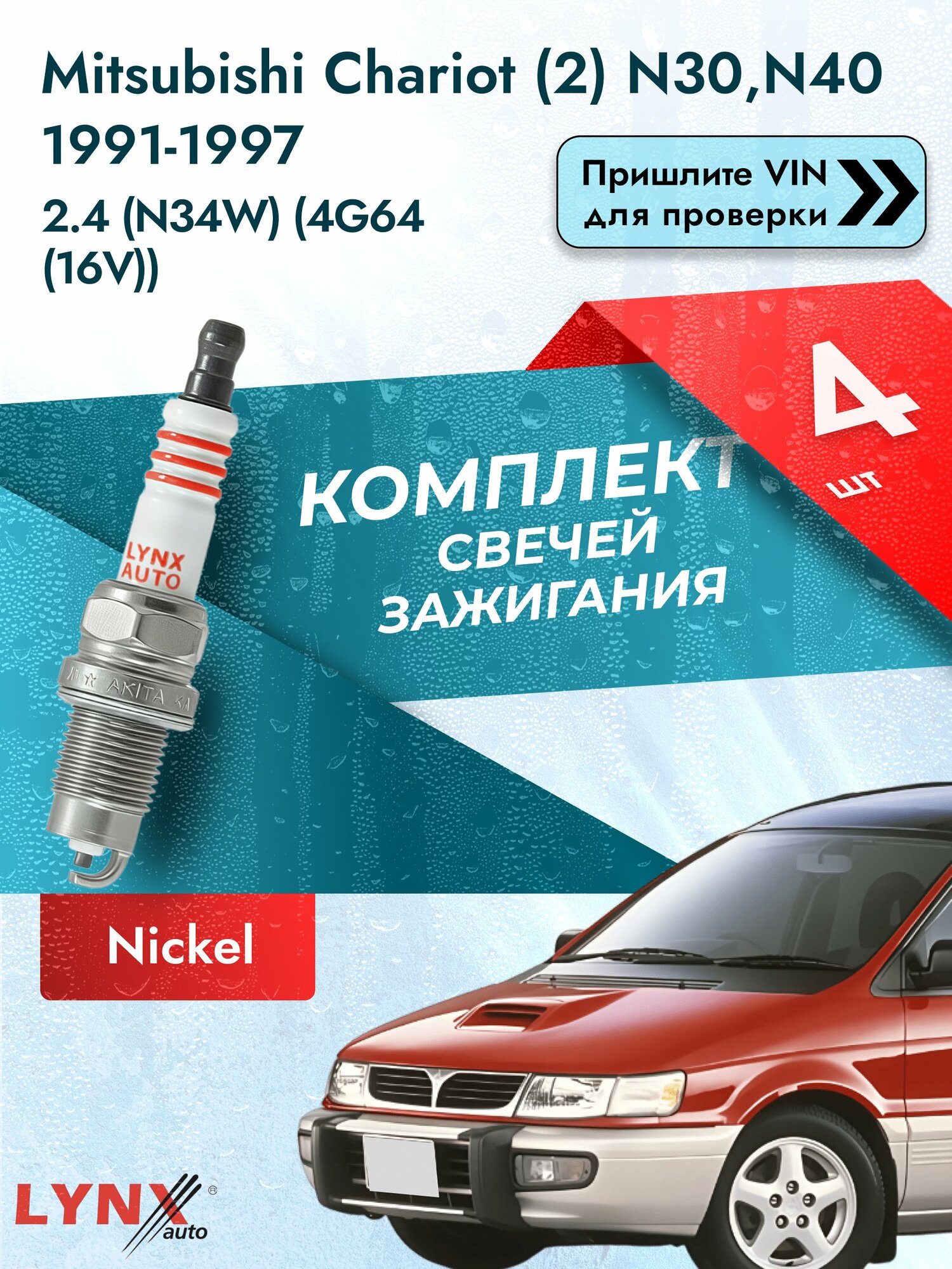 Свечи зажигания для Mitsubishi Chariot (2) N30, N40, комплект 4 шт / 1991 1992 1993 1994 1995 1996 1997 1998 / Двигатель 2.4 (N34W) (4G64 (16V)) 4G64 (16V) SР-249 LYNXauto