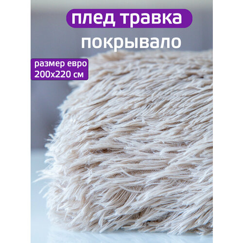 фото Плед 200x220 см "травка" светло-серый, покрывало на диван, искуственный мех, двусторонний
