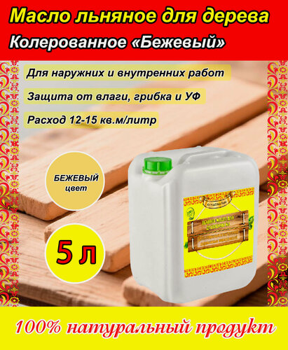 Изображение товара Льняное масло для пропитки дерева, цвет "Бежевый" (Алтай, 5 литров)