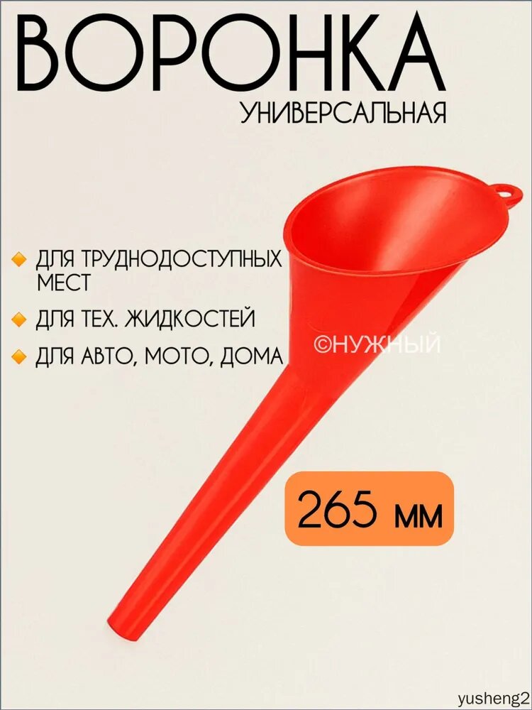 Воронка автомобильная универсальная для масла и других жидкостей красная