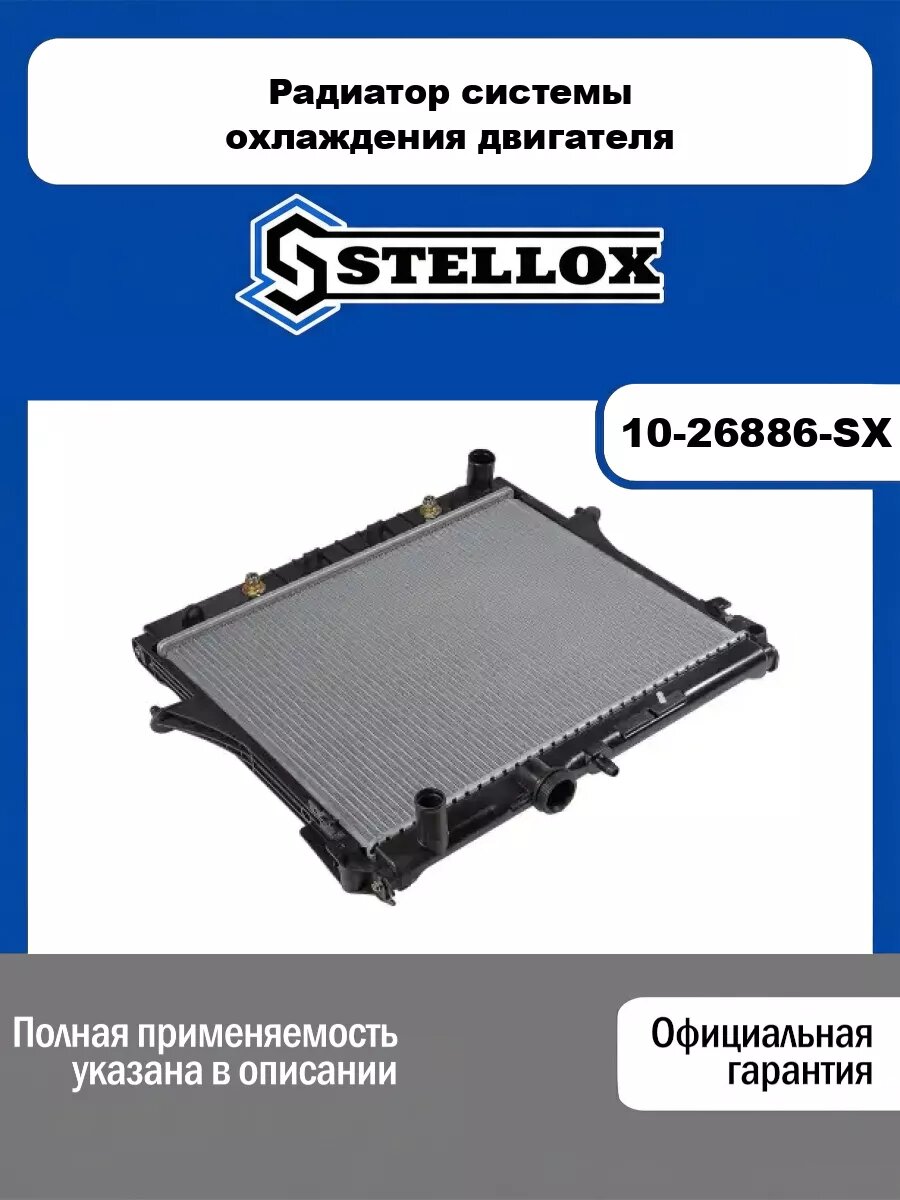 Радиатор системы охлаждения двигателя STELLOX 10-26886-SX