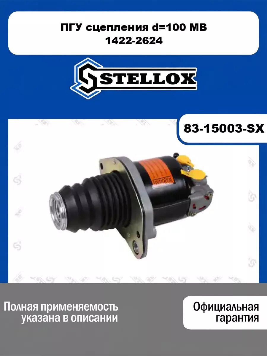 ПГУ сцепления d=100 MB 1422-2624 STELLOX 83-15003-SX