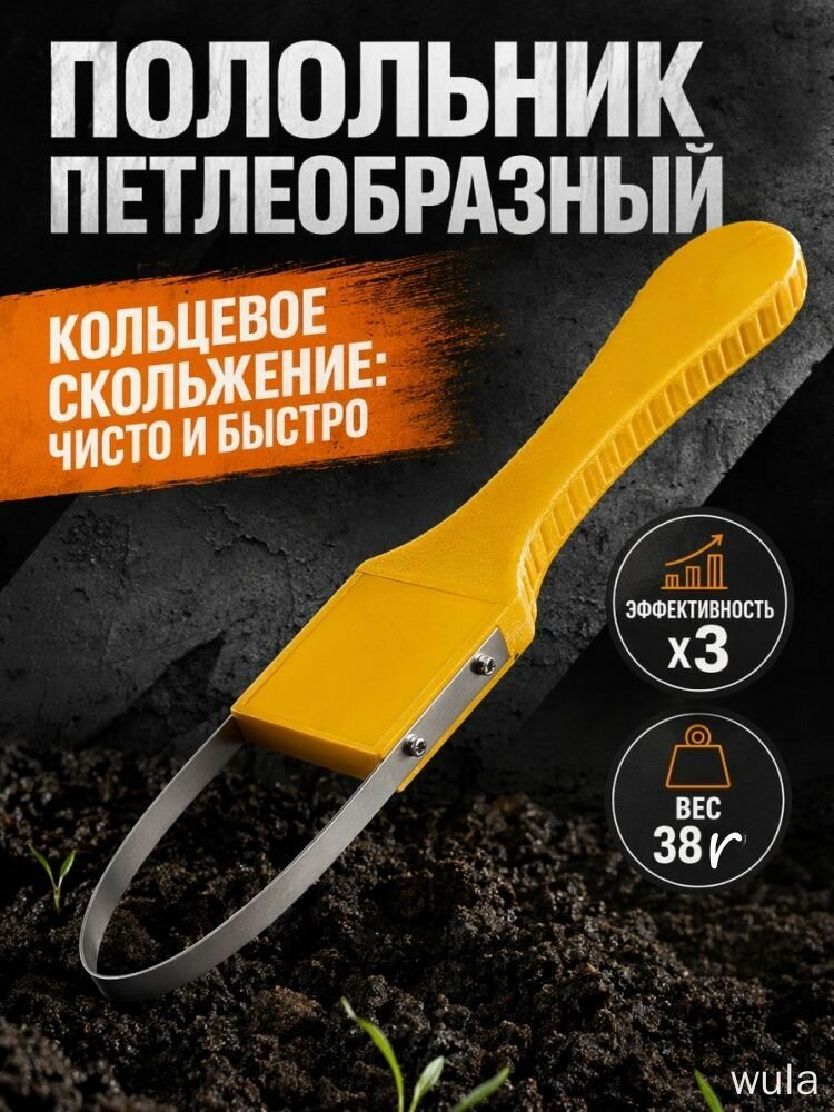 Полольник кольцевой wula, эффективность x3, 3 см, нержавеющая сталь, для сада