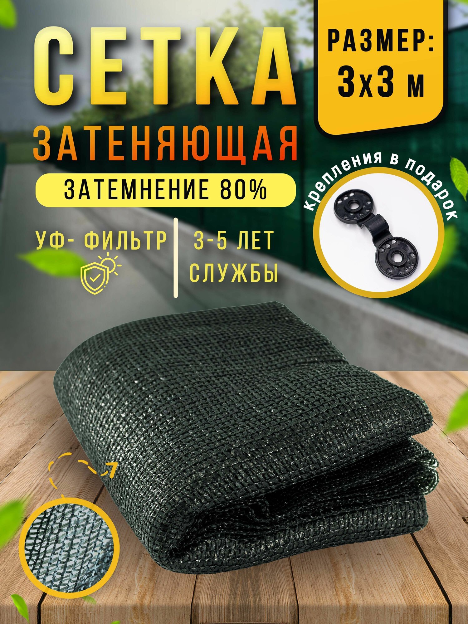 Сетка затеняющая 80% 3х3 м, ширина 3 м, длина 3 м, фасадная для теплицы и забора, тёмно-зелёный, полиэтилен