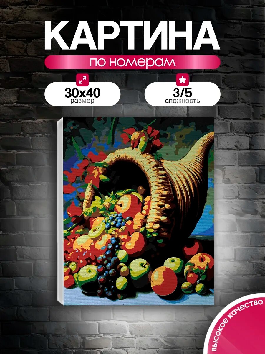Картина по номерам 30x40 Рог изобилия Дары природы
