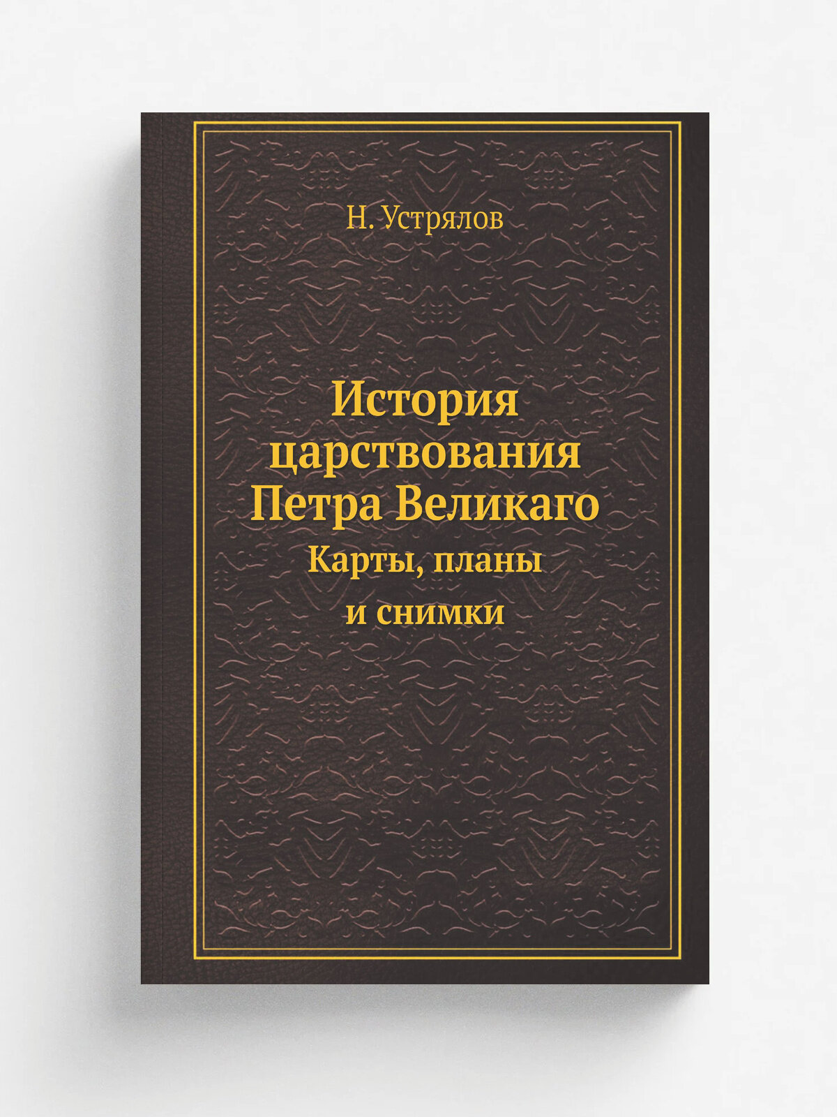 История царствования Петра Великаго. Карты, планы и снимки