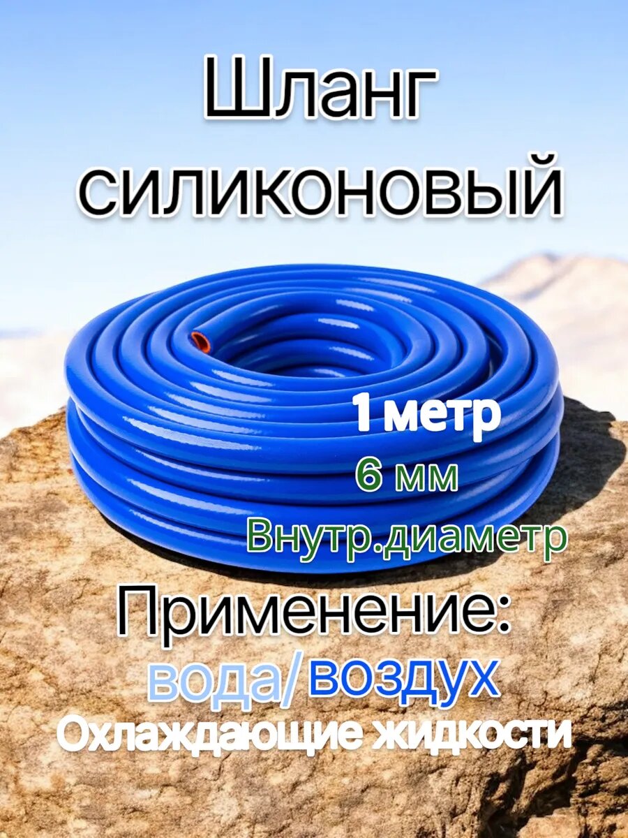 Шланг силиконовый армированный 6 мм 1 метр