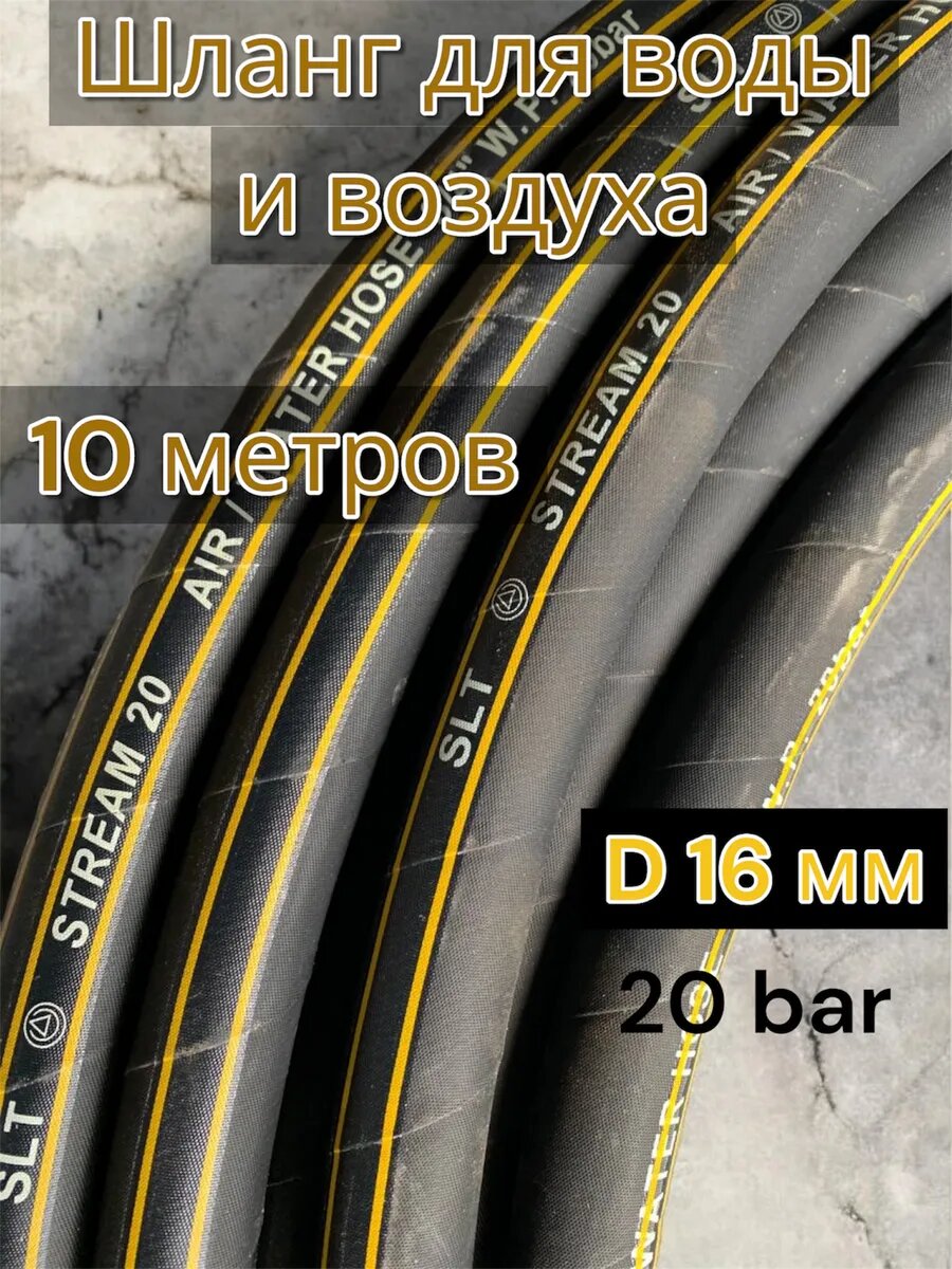 Шланг для подачи воды и воздуха 16 мм 10 метров