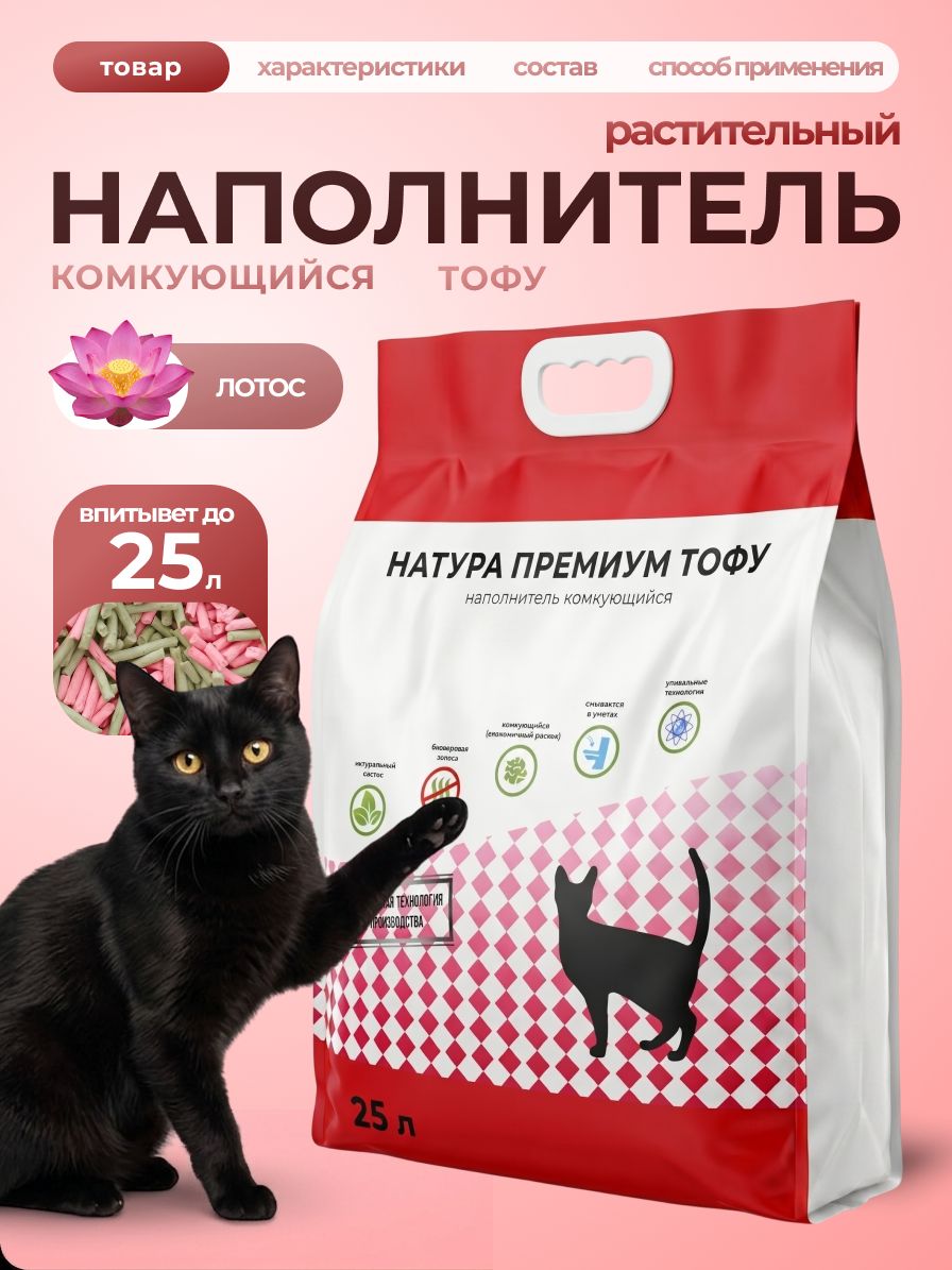 Наполнитель для кошачьего туалета, комкующийся, соевый Natura Premium тофу, с ароматом Лотоса, 8 кг/25 л