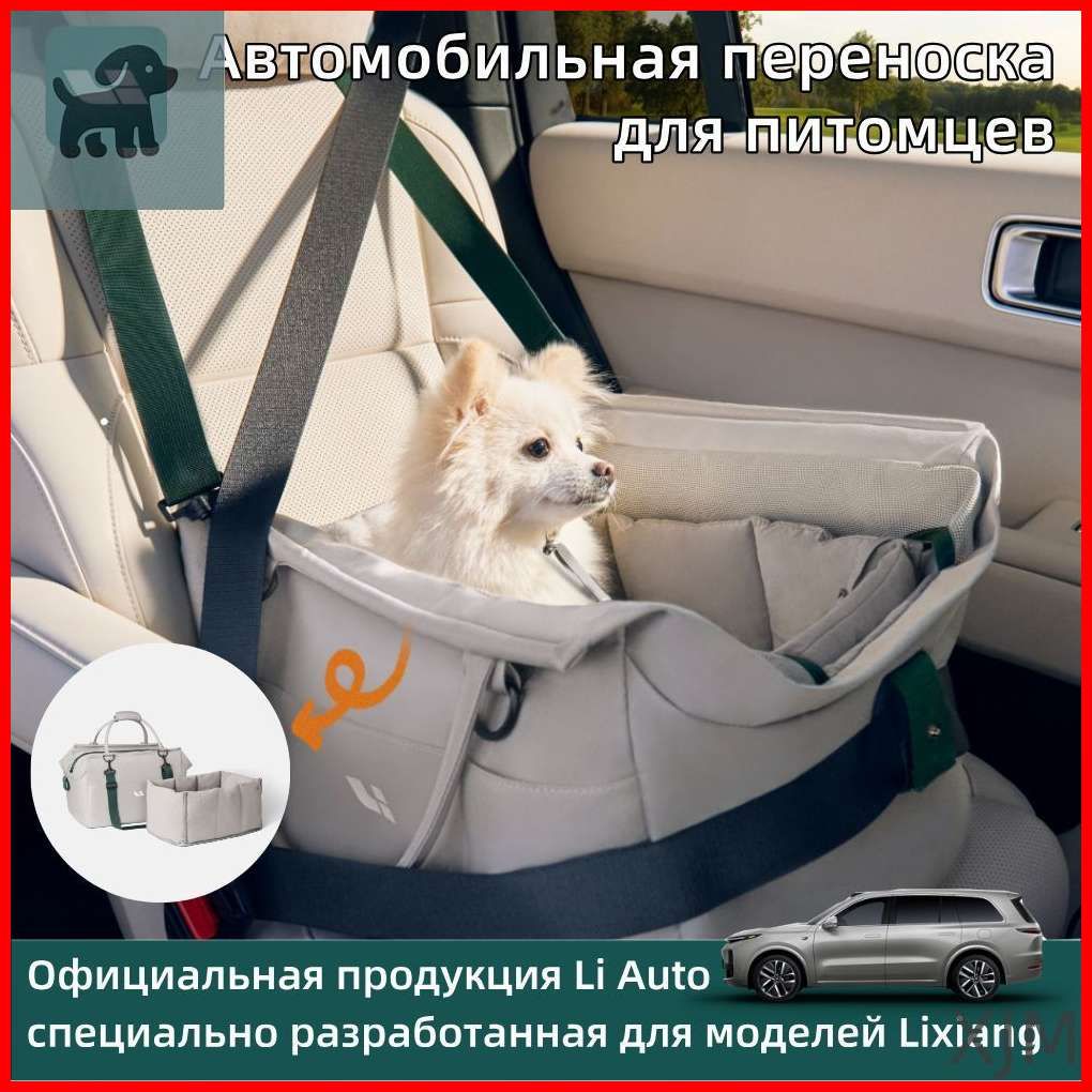 Автомобильная переноска для питомцев Lixiang L6 L7 L8 L9 MEGA