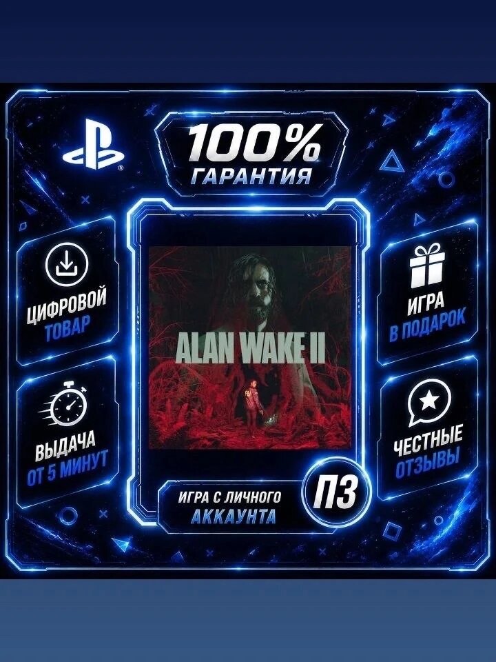 Алан Уэйк 2 PS5Цифровая версия П3, Лучшая цена, без диска, быстрая выдача