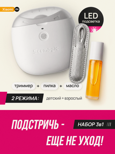 Изображение товара Триммер для ногтей Seemagic Pro , Ножницы маникюрные, электрические для стрижки и обработки ногтей