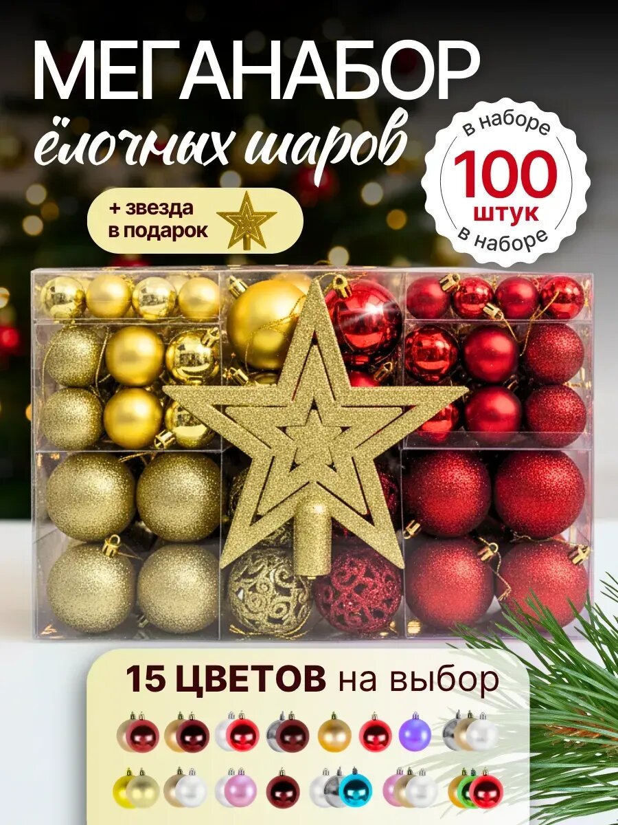 Елочные игрушки шары 101 шт - новогодние украшения
