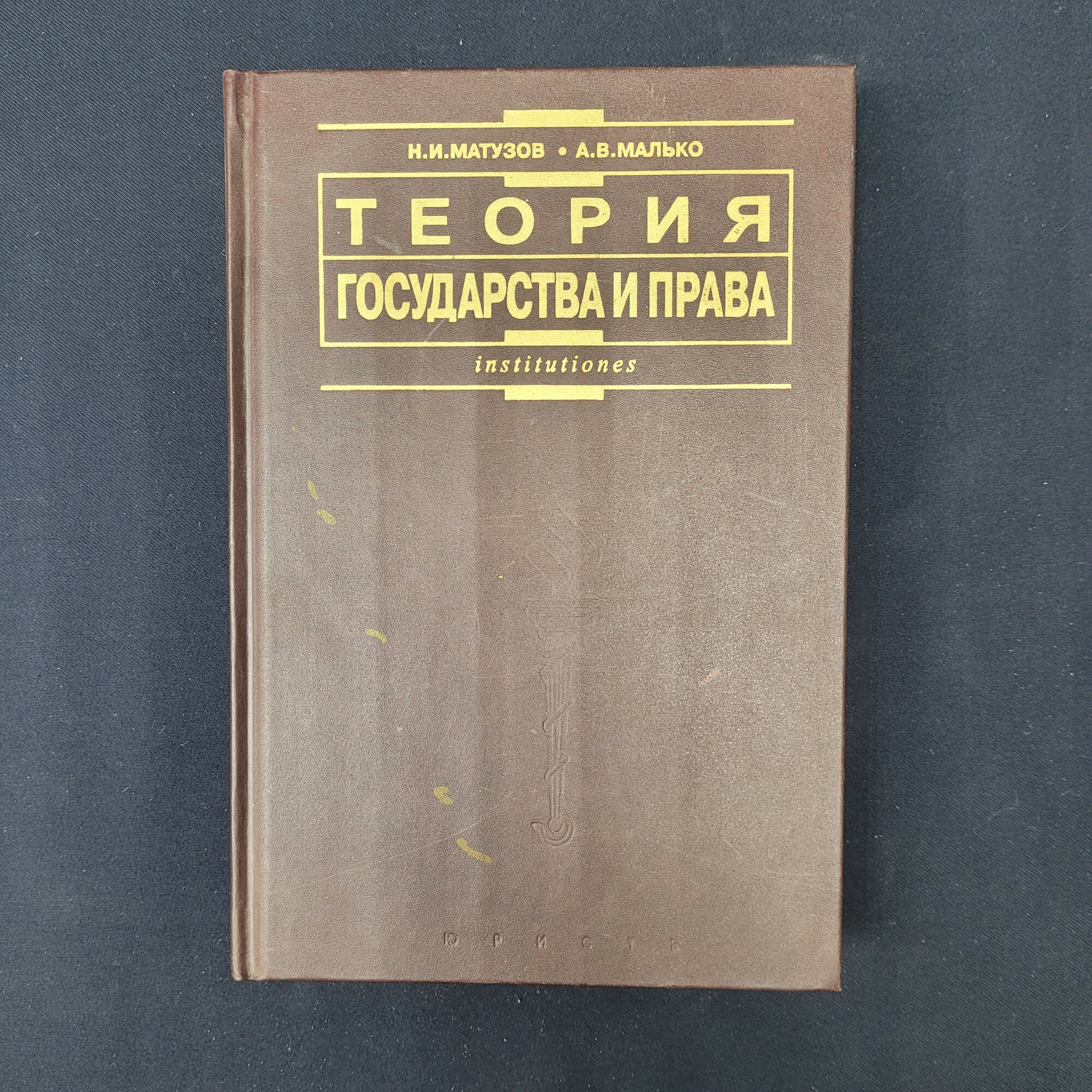Николай Матузов. Теория государства и права. Книга, учебник для студентов по юриспруденции