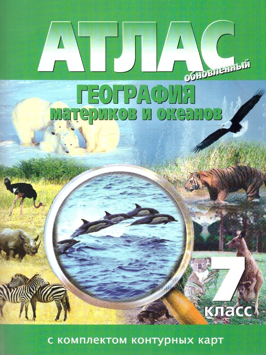 Атлас + Контурные карты. География материков и океанов 7 класс. Новые границы